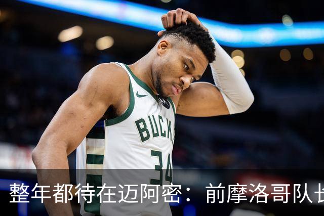 整年都待在迈阿密：前摩洛哥队长嘲讽梅西金球奖排名