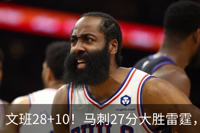 文班28+10！马刺27分大胜雷霆，看数据：他就是头号功臣！