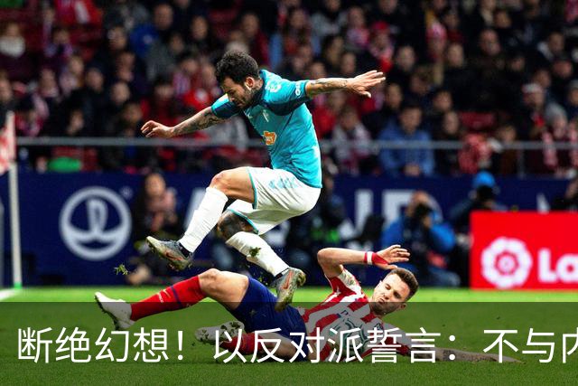 断绝幻想！以反对派誓言：不与内塔尼亚胡组阁，必须送其回家