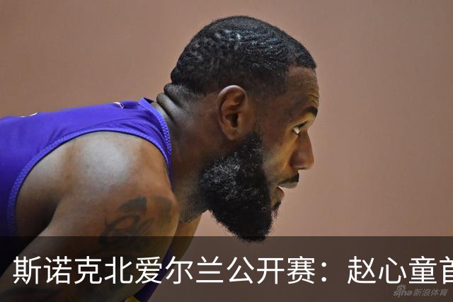 斯诺克北爱尔兰公开赛：赵心童首轮爆冷出局