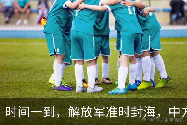 时间一到，解放军准时封海，中方连下6道命令，美日要坐不住了