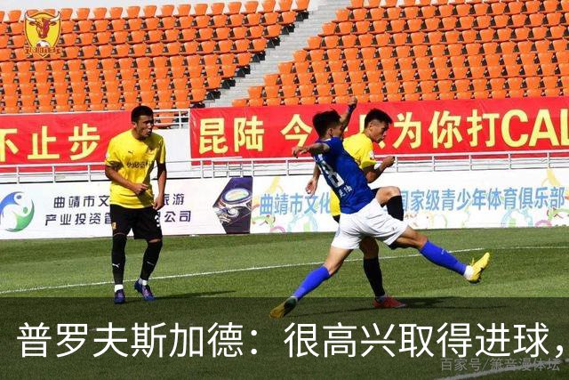 普罗夫斯加德：很高兴取得进球，拉齐奥敢于高位防守并向尤文施压