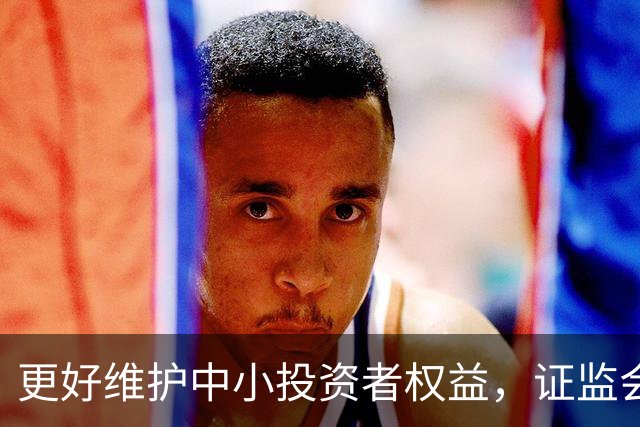 更好维护中小投资者权益，证监会明确支持、鼓励实施先行赔付