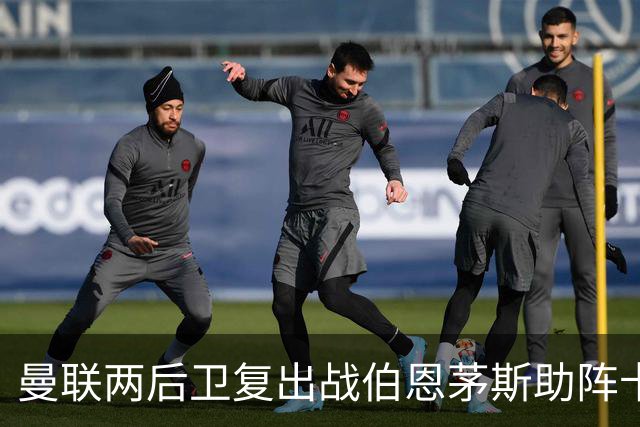 曼联两后卫复出战伯恩茅斯助阵卡里克！7人仍伤缺，B费恐继续首发
