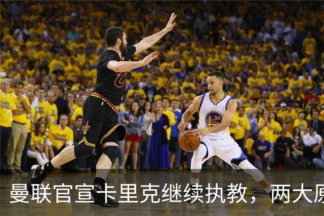 曼联官宣卡里克继续执教，两大原因曝光！挖埃梅里需2000万拉爵请不起