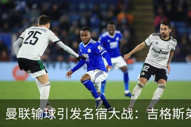 曼联输球引发名宿大战：吉格斯弟弟怒喷内维尔，更衣室外也炸了！