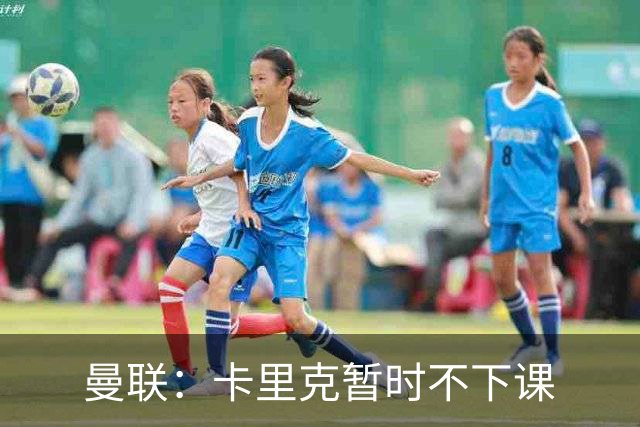曼联：卡里克暂时不下课