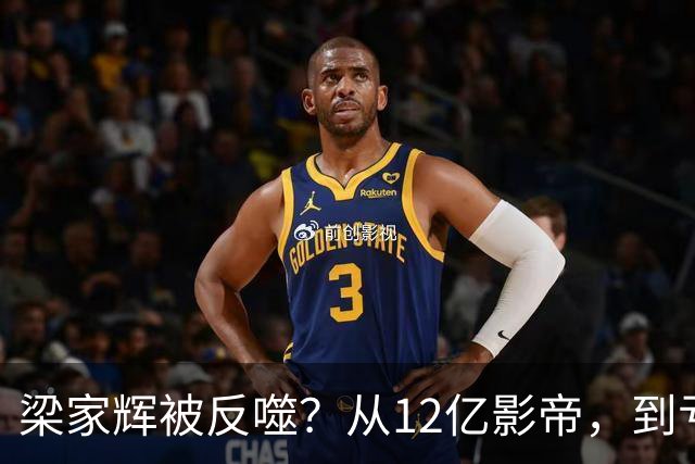 梁家辉被反噬？从12亿影帝，到亏损2千万，他给老戏骨提了个醒