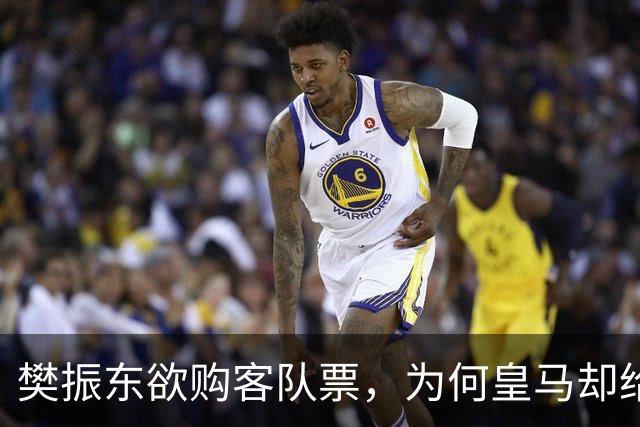 樊振东欲购客队票，为何皇马却给了巴萨赠票？