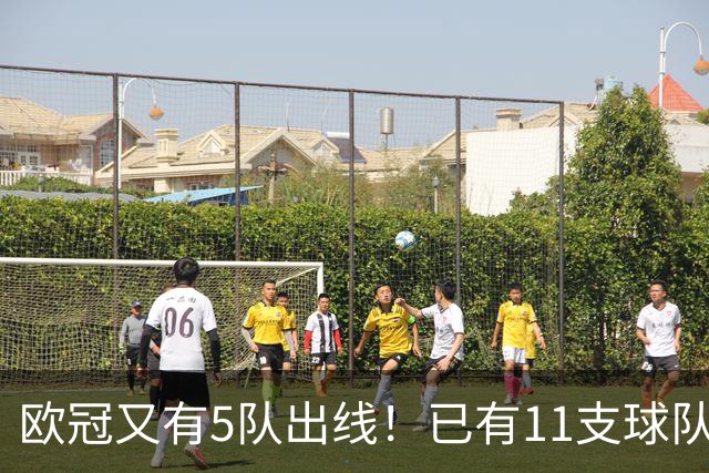 欧冠又有5队出线！已有11支球队抢占16强席位