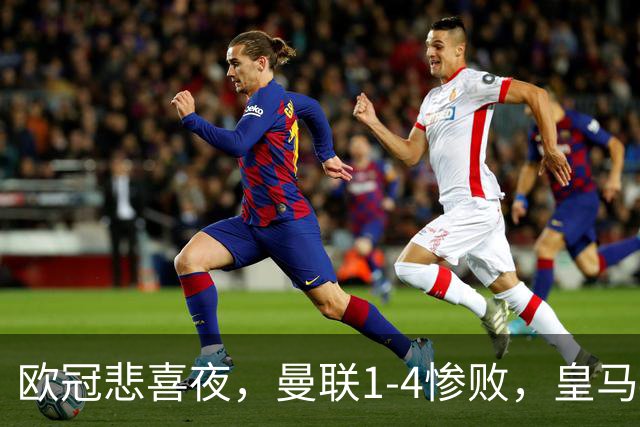 欧冠悲喜夜，曼联1-4惨败，皇马4-1，国际米兰首胜，阿森纳2-2拜仁，积分榜