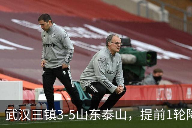武汉三镇3-5山东泰山，提前1轮降级，克雷桑、卡扎各入2球