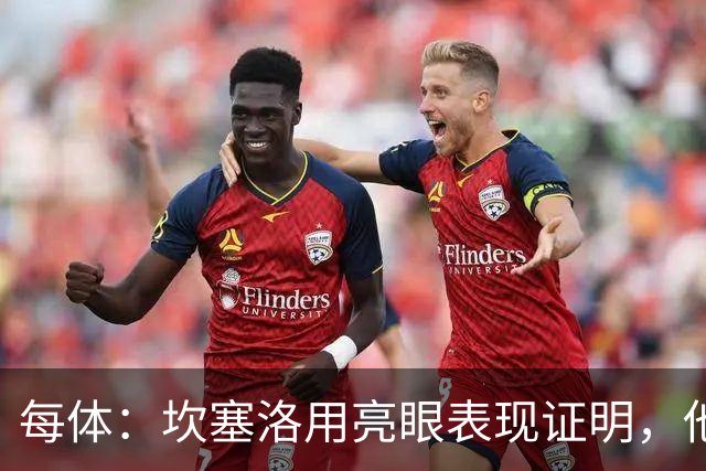 每体：坎塞洛用亮眼表现证明，他已成为巴萨进攻端改变比赛的关键
