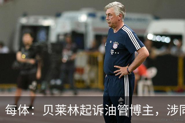 每体：贝莱林起诉油管博主，涉同性恋歧视言论