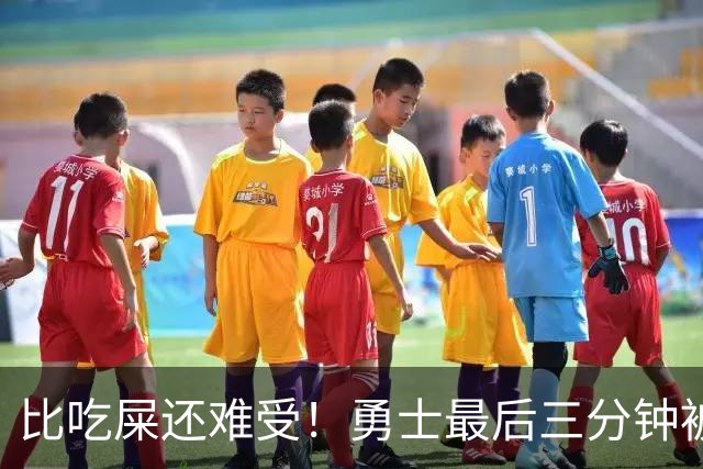 比吃屎还难受！勇士最后三分钟被打17-0！