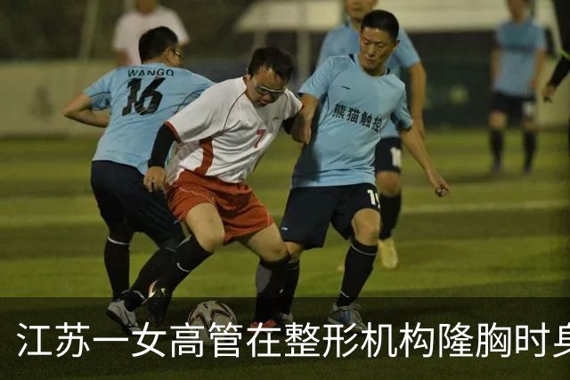 江苏一女高管在整形机构隆胸时身亡，出事前7个月充值108万元，曾抱怨“不想去了，全是坑”；其父亲发声：机构赔45万元后跑路，当地回应