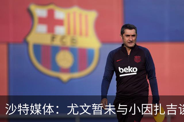 沙特媒体：尤文暂未与小因扎吉谈判执教事宜，后者仍专注新月
