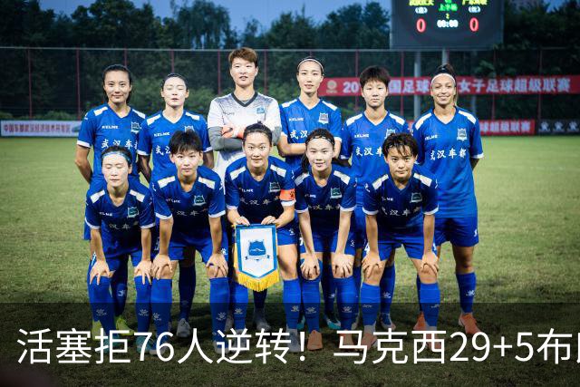 活塞拒76人逆转！马克西29+5布朗20中5，坎宁安26+8，老詹18+5难救主