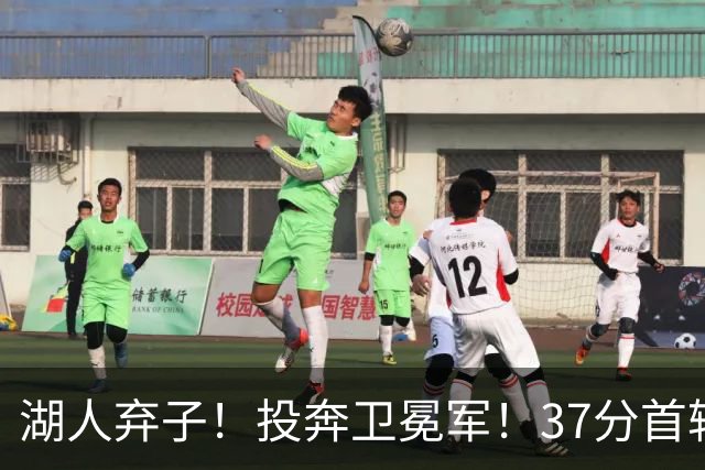湖人弃子！投奔卫冕军！37分首轮秀！纽约能留下吗？