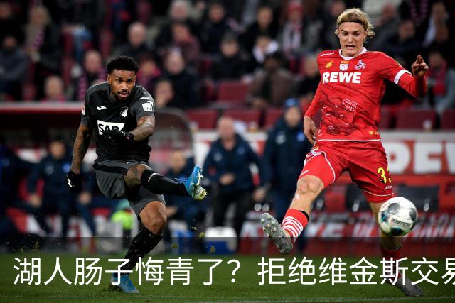 湖人肠子悔青了？拒绝维金斯交易，两个筹码全白送！首轮签也没了
