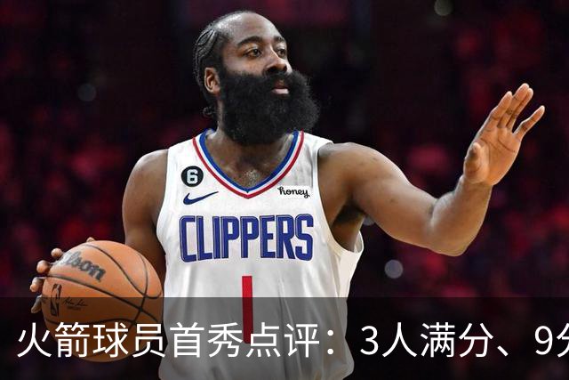 火箭球员首秀点评：3人满分、9分1人、不及格2人！