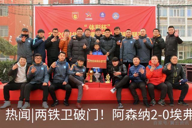 热闻|两铁卫破门！阿森纳2-0埃弗顿，英超积分追平输球曼城