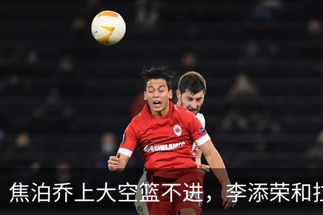 焦泊乔上大空篮不进，李添荣&拉塞尔7记三分领先18分打停广东