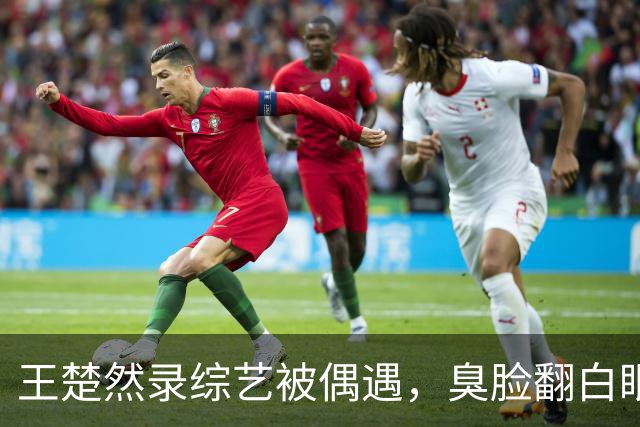 王楚然录综艺被偶遇，臭脸翻白眼，屁股大下身粗壮，身材五五分
