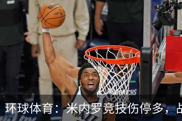 环球体育：米内罗竞技伤停多，战克鲁塞罗或轮换