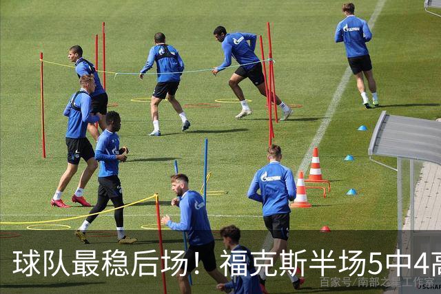 球队最稳后场！福克斯半场5中4高效拿下10分3助2断