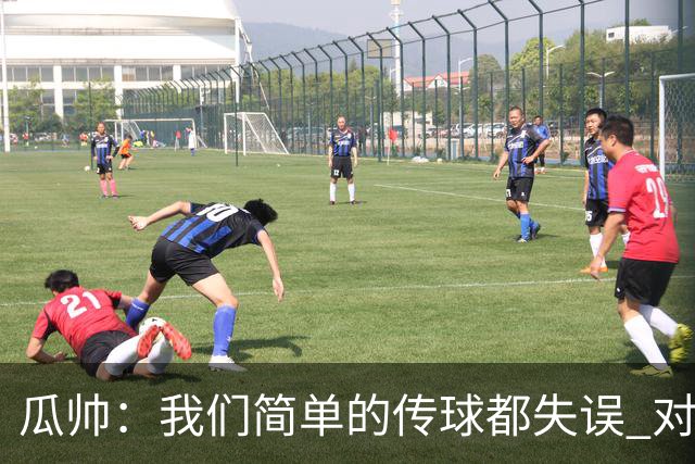 瓜帅：我们简单的传球都失误 对顶级球队会受惩罚