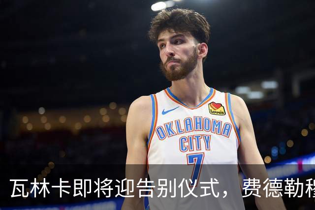 瓦林卡即将迎告别仪式，费德勒穆雷老黑助力最后一舞！