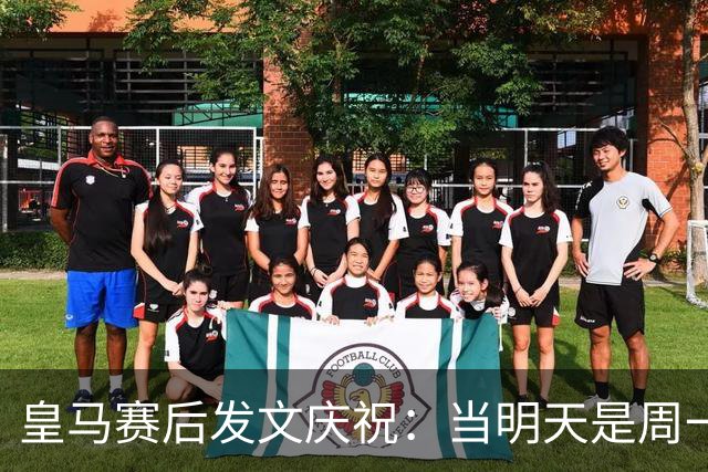 皇马赛后发文庆祝：当明天是周一……可你赢下了国家德比