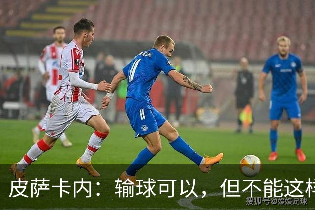皮萨卡内：输球可以，但不能这样输