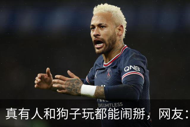 真有人和狗子玩都能闹掰，网友：狗也是有脾气的！