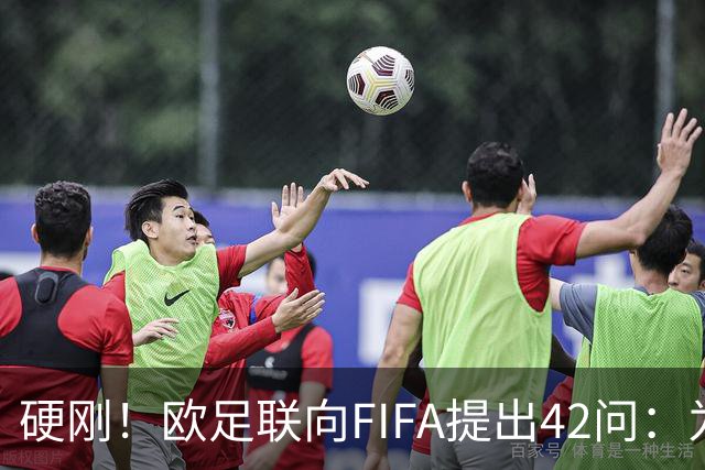 硬刚！欧足联向FIFA提出42问：为何给特朗普颁发和平奖？