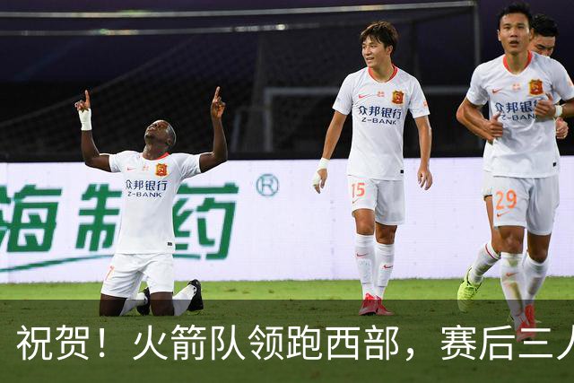 祝贺！火箭队领跑西部，赛后三人被大赞特赞，冲出西部夺冠不是梦