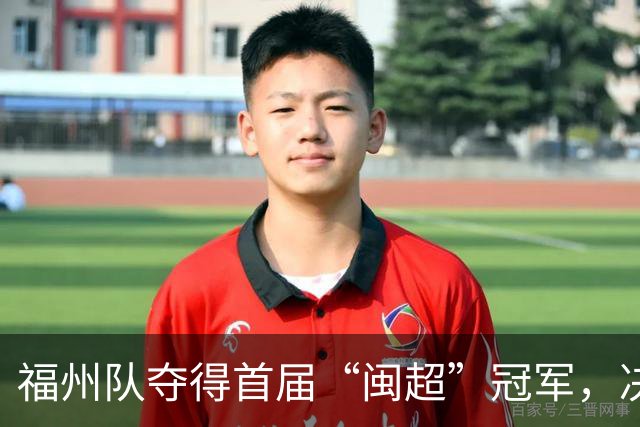 福州队夺得首届“闽超”冠军，决赛现场53367名观众观战