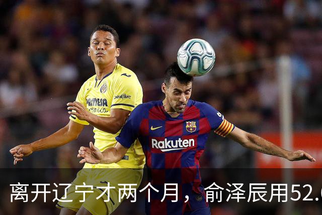 离开辽宁才两个月，俞泽辰用52.6%的三分命中率在广厦主场投进反超球
