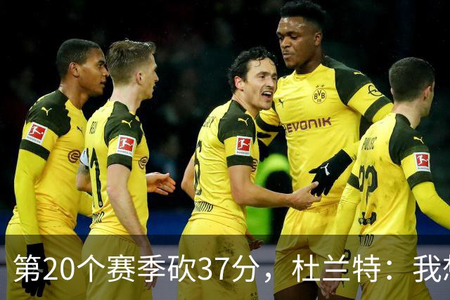 第20个赛季砍37分，杜兰特：我想看看自己到底能走多远