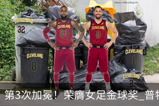 第3次加冕！荣膺女足金球奖 普特利亚斯女王归来