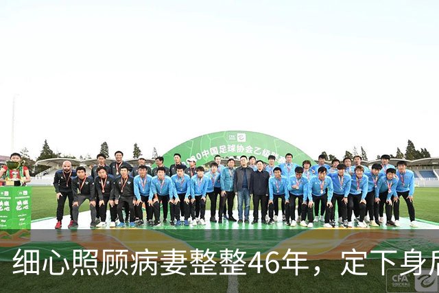 细心照顾病妻整整46年，定下身后合葬约定，80岁转身娶了她闺蜜