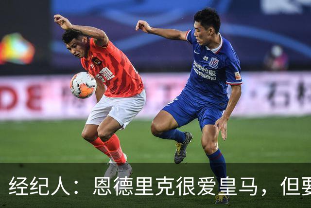 经纪人：恩德里克很爱皇马，但要知道运动员的生涯其实很短暂