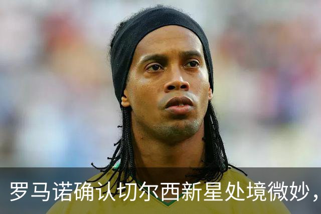 罗马诺确认切尔西新星处境微妙，利物浦或趁机捡漏