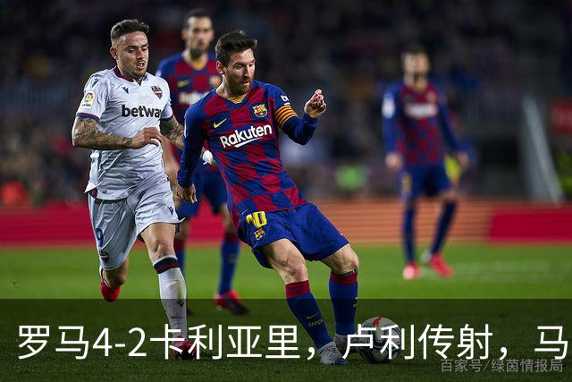 罗马4-2卡利亚里，卢利传射，马伦、莫拉2分钟2球，皮西利破门