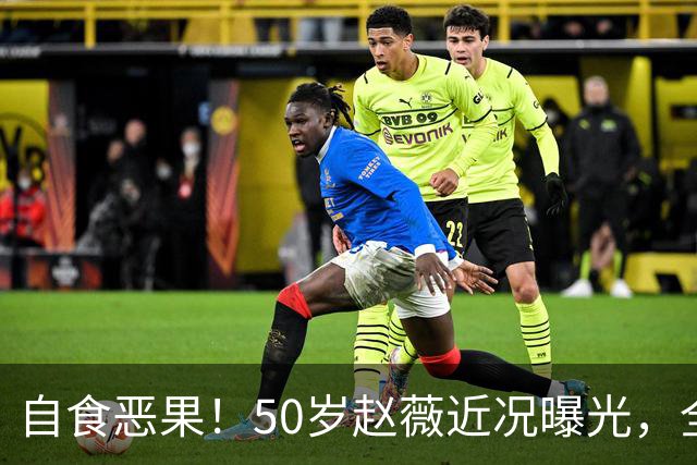 自食恶果！50岁赵薇近况曝光，全网封杀、婚姻失败，丑闻太恶劣