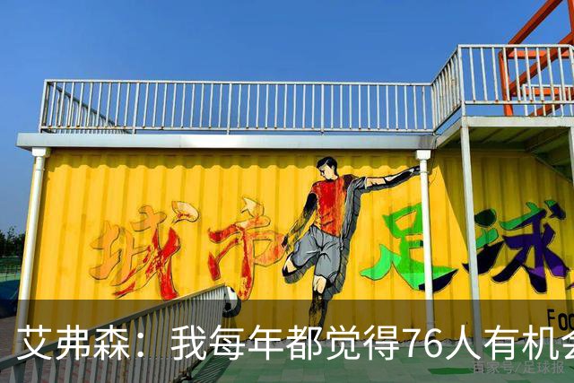 艾弗森：我每年都觉得76人有机会夺冠 这次是真的很有机会