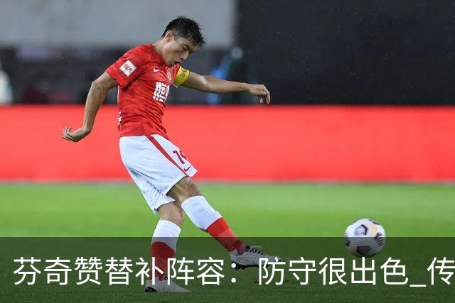 芬奇赞替补阵容：防守很出色 传导球流畅