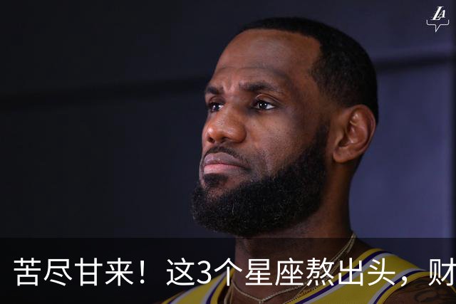 苦尽甘来！这3个星座熬出头，财运爆发，即将闷声发大财！