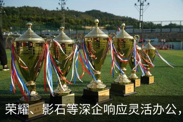 荣耀、影石等深企响应灵活办公，有员工带薪连休9天
